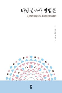 타당성조사 방법론