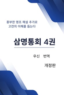 삼명통회 4권