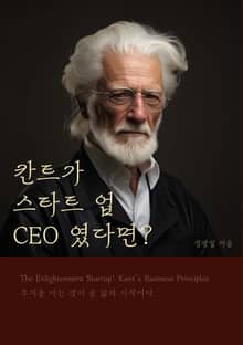칸트가 스타트업 CEO 였다면