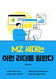MZ세대는 이런 리더를 원한다
