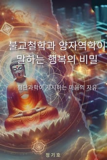 불교철학과 양자역학이 말하는 행복의 비밀
