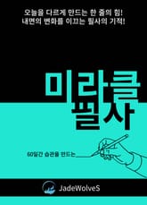 미라클 필사III 표지 이미지