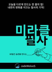 미라클 필사III