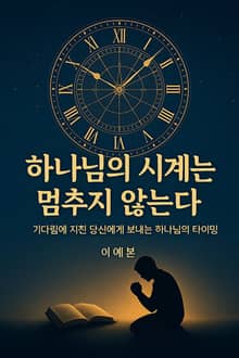 하나님의 시계는 멈추지 않는다