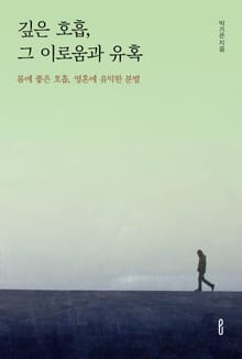 깊은 호흡, 그 이로움과 유혹
