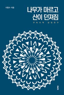 나무가 마르고 산이 던져짐