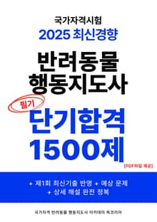 반려동물행동지도사 국가자격 단기합격 1500제 문제집