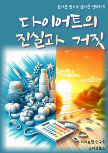 다이어트의 진실과 거짓