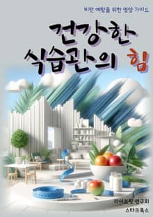 건강한 식습관의 힘