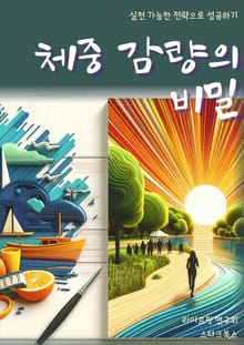 체중 감량의 비밀