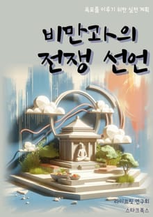 비만과의 전쟁 선언