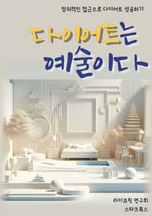 다이어트는 예술이다