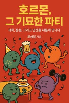 호르몬, 그 기묘한 파티