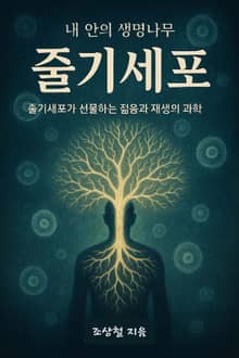 내 안의 생명나무, 줄기세포