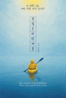 경험소비학개론