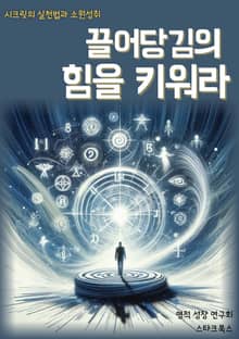 끌어당김의 힘을 키워라