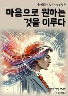 마음으로 원하는 것을 이루다
