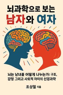 뇌과학으로 보는 남자와 여자