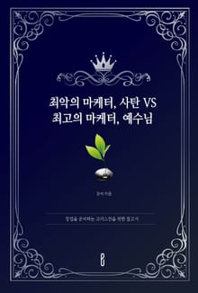 최악의 마케터, 사탄 VS 최고의 마케터, 예수님