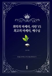 최악의 마케터, 사탄 VS 최고의 마케터, 예수님