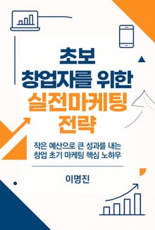 초보 창업자를 위한 실전 마케팅 전략