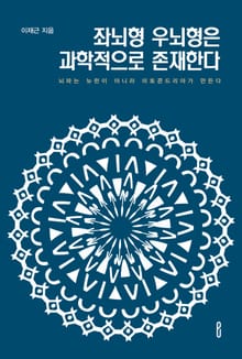 좌뇌형 우뇌형은 과학적으로 존재한다
