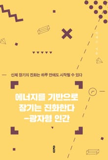 에너지를 기반으로 장기는 진화한다 -광자형 인간