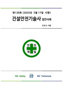 건설안전기술사 답안사례