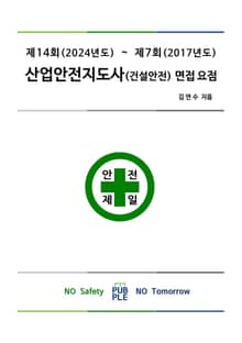 산업안전지도사(건설안전) 면접 요점