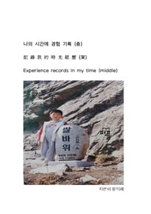 나의 시간에 경험 기록 (중)