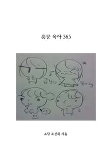 홍콩 육아 365