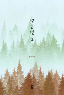 천인전7