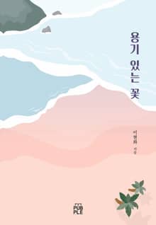 용기 있는 꽃