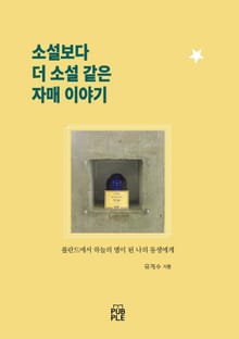 소설보다 더 소설 같은 자매 이야기
