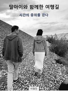 딸아이와 함께한 여행길