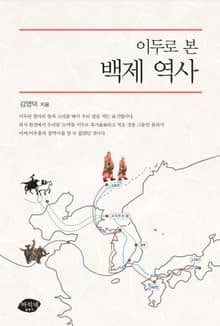 이두로 본 백제 역사