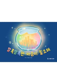 알록달록한 마음이 필요해