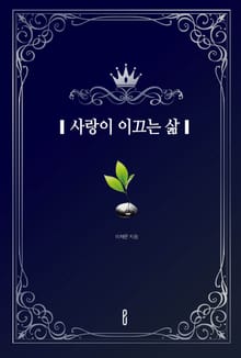 사랑이 이끄는 삶