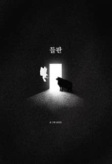 들판