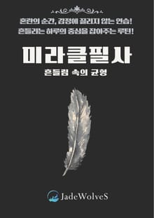 미라클 필사 : 흔들림 속의 균형