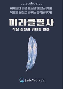 미라클 필사 : 작은 실천과 위대한 변화