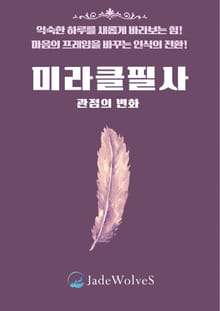 미라클 필사 : 관점의 변화