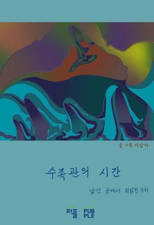 수족관의 시간