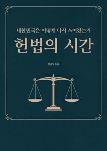 헌법의 시간