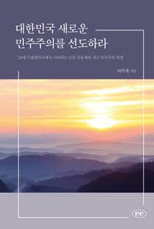 대한민국 새로운 민주주의를 선도하라