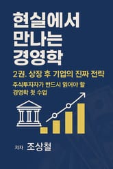 현실에서 만나는 경영학 2권-상장 후 기업의 진짜 전략 표지 이미지