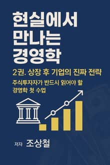 현실에서 만나는 경영학 2권-상장 후 기업의 진짜 전략