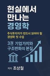 현실에서 만나는 경영학 3권-기업가치와 구조 변화의 본질 표지 이미지