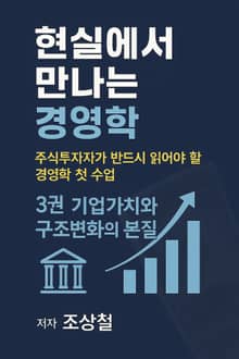 현실에서 만나는 경영학 3권-기업가치와 구조 변화의 본질