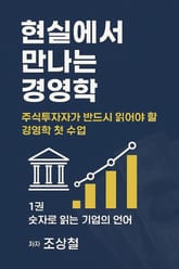 현실에서 만나는 경영학 1권-숫자로 읽는 기업의 언어 표지 이미지
